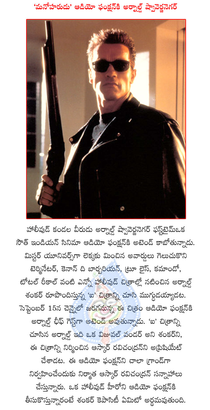 shankar new movie i,i movie releasing in telugu as manoharudu,hollywood hero arnold attending i audio function,vikram latest movie i audio function on 15th september,a.r.rahman latest album i,i releasing worldwide in november.  shankar new movie i, i movie releasing in telugu as manoharudu, hollywood hero arnold attending i audio function, vikram latest movie i audio function on 15th september, a.r.rahman latest album i, i releasing worldwide in november.